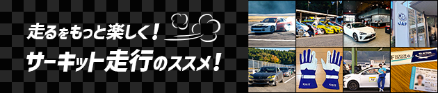 「走る」をもっと楽しく!サーキット走行のススメ!