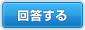 回答する
