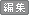 編集