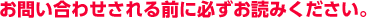 お問い合わせされる前に必ずお読みください