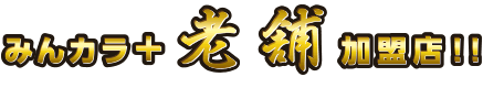 みんカラ+【老舗】加盟店